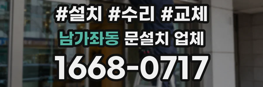 남가좌동 문설치 업체