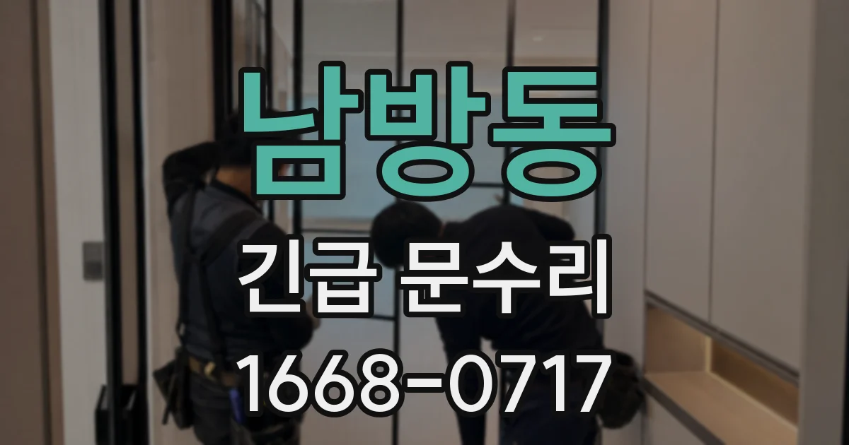 남방동 긴급 문수리