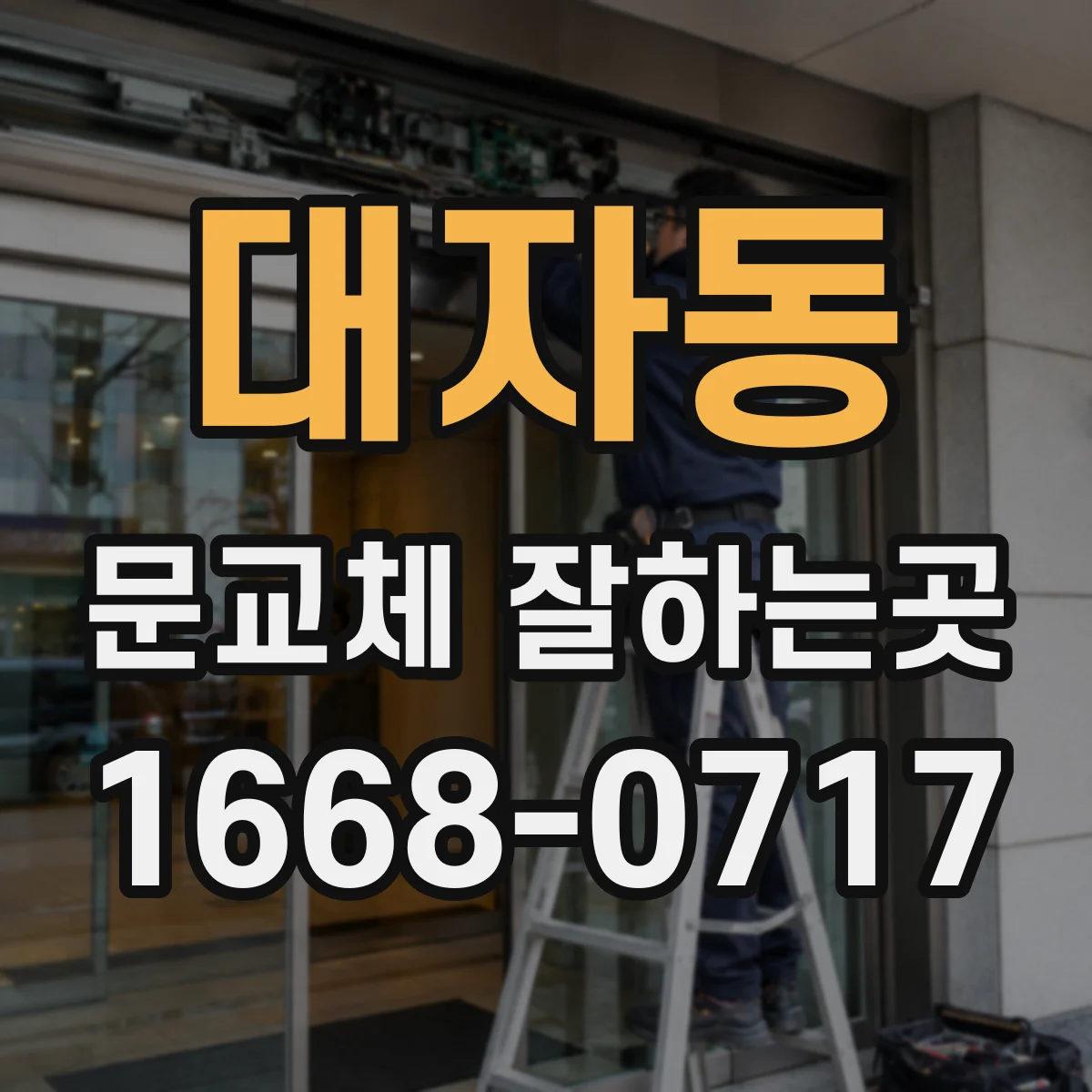 대자동 문교체 잘하는곳