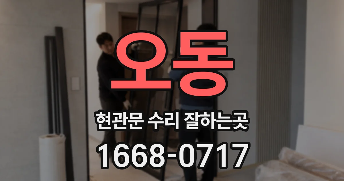 오동 현관문 수리 잘하는곳