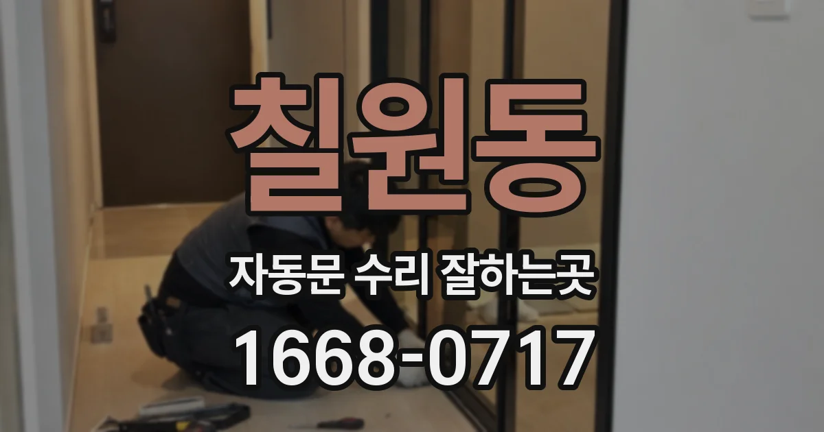 칠원동 자동문 수리 잘하는곳