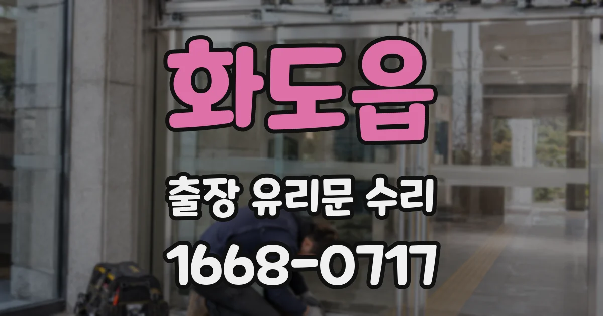 화도읍 출장 유리문 수리
