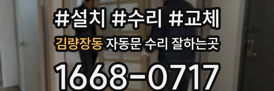 김량장동 자동문 수리 잘하는곳