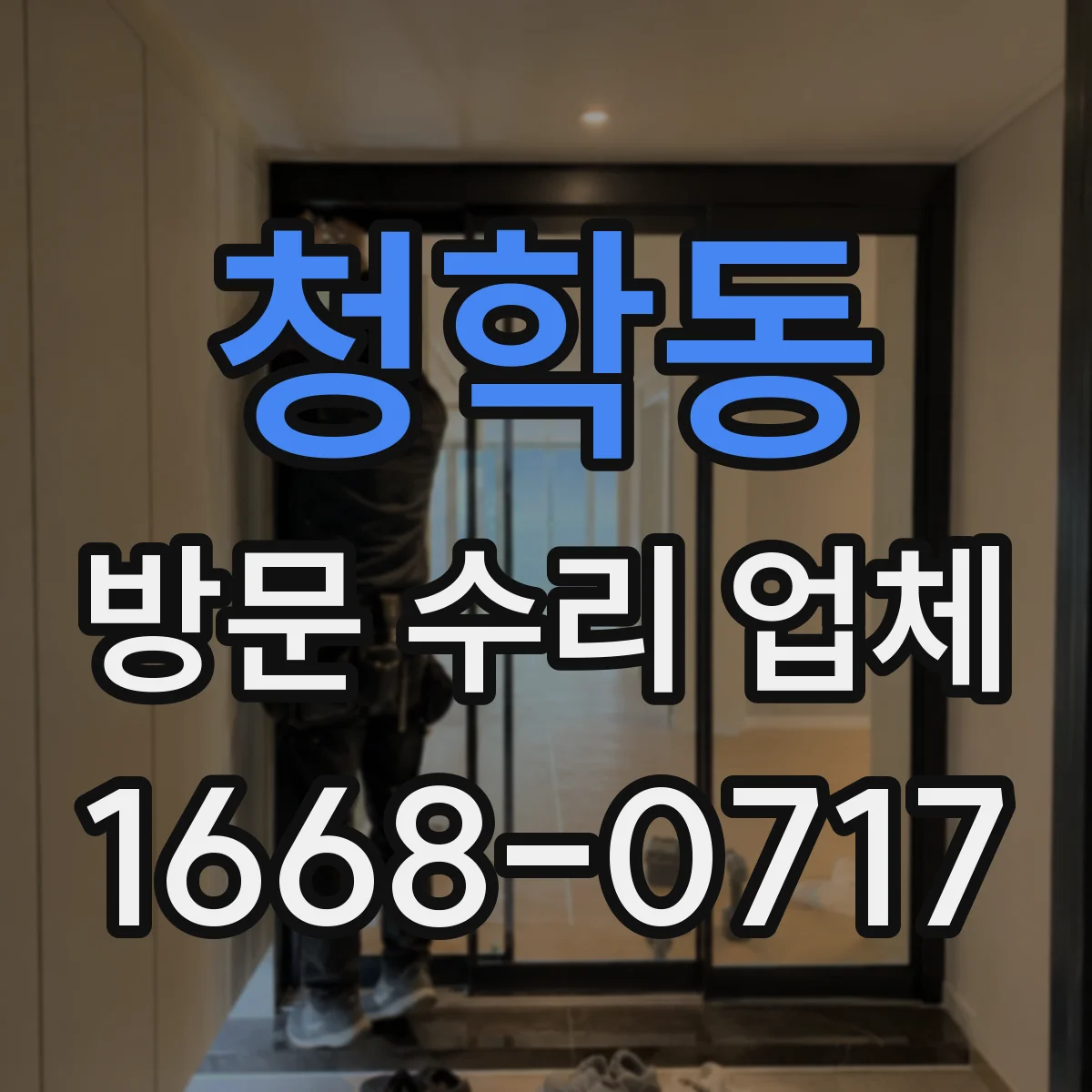 청학동 방문 수리 업체
