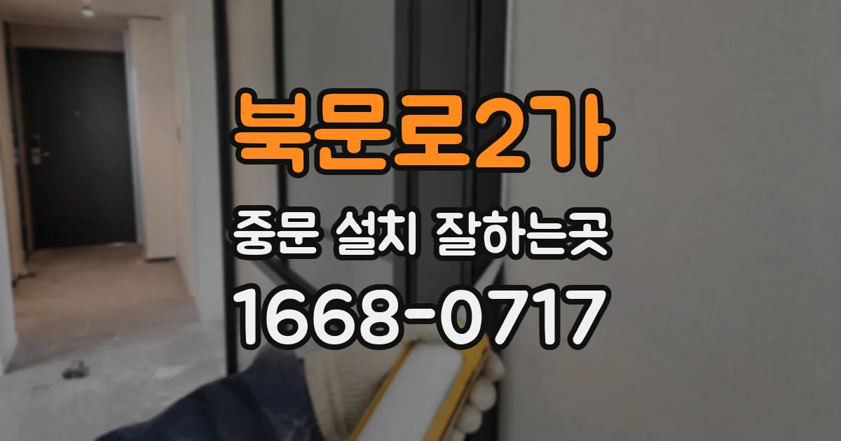 북문로2가 중문 설치 잘하는곳