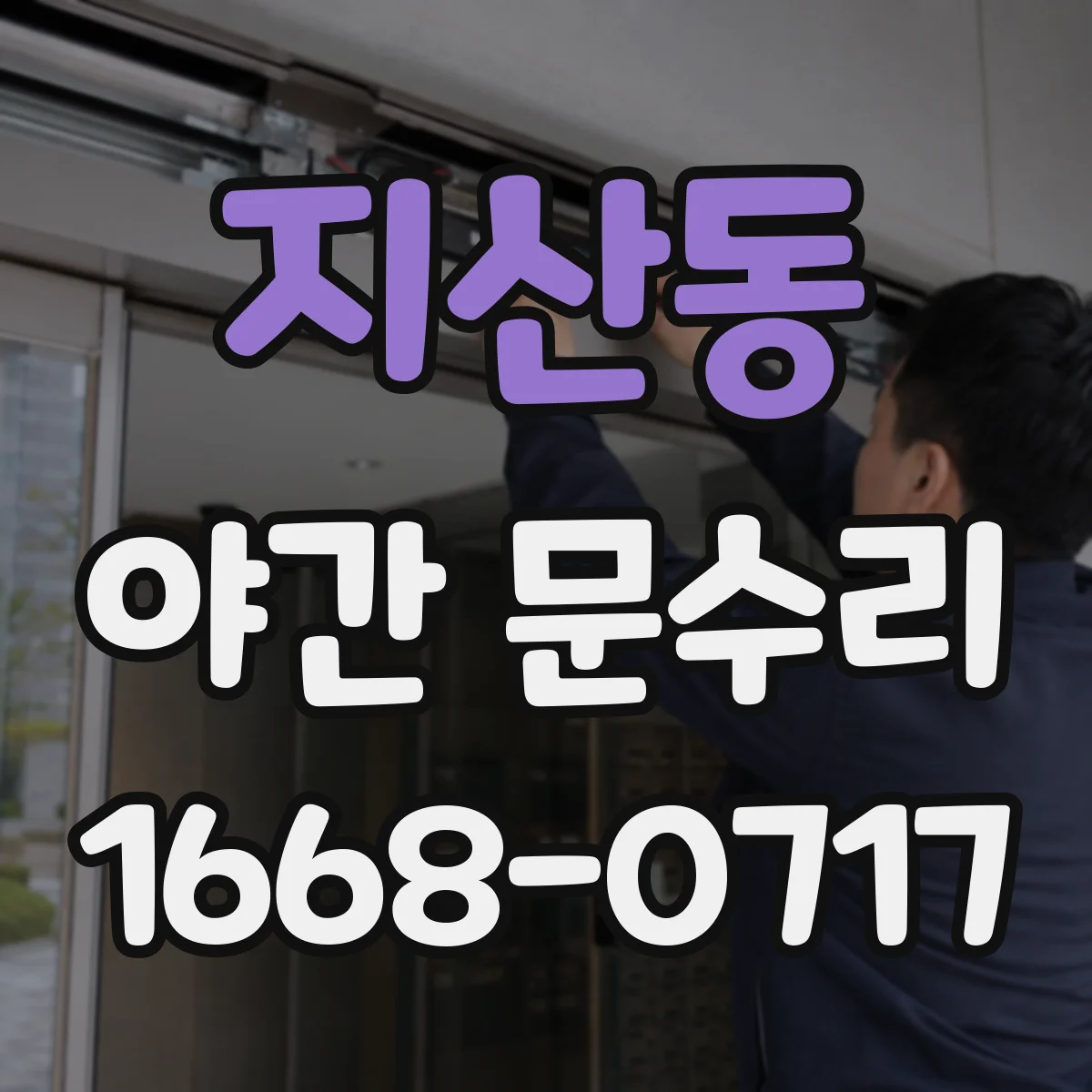 지산동 야간 문수리
