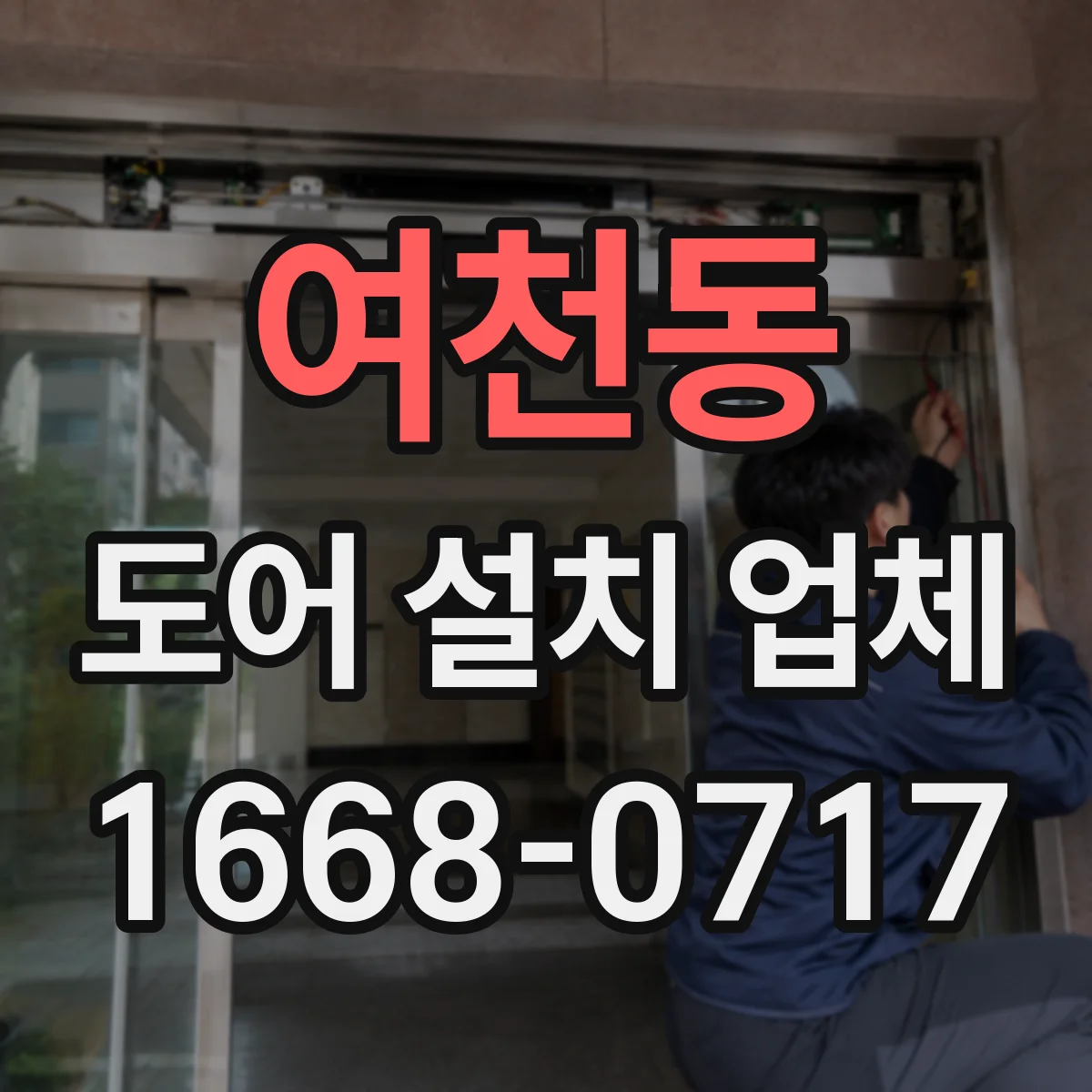 여천동 도어 설치 업체