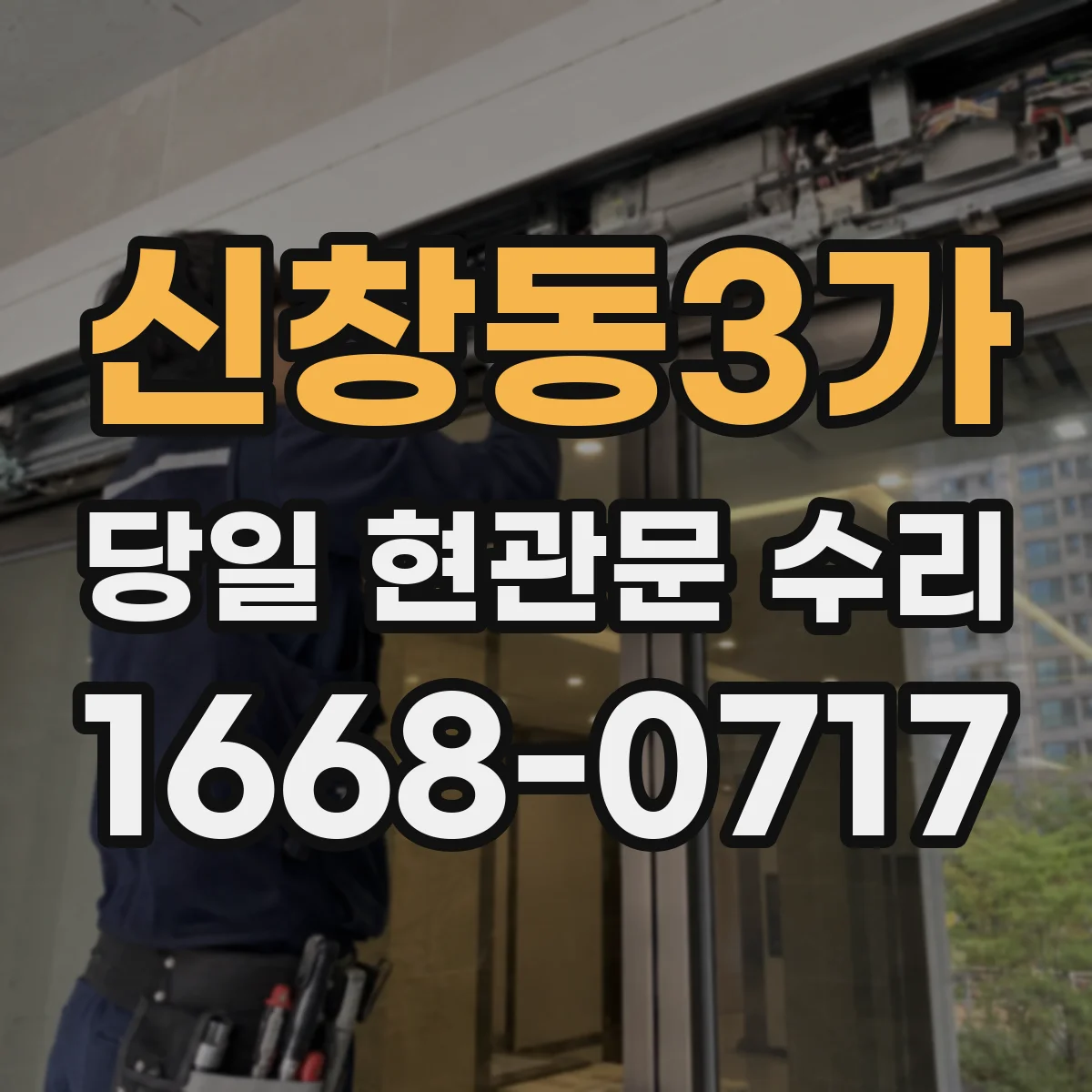 신창동3가 당일 현관문 수리
