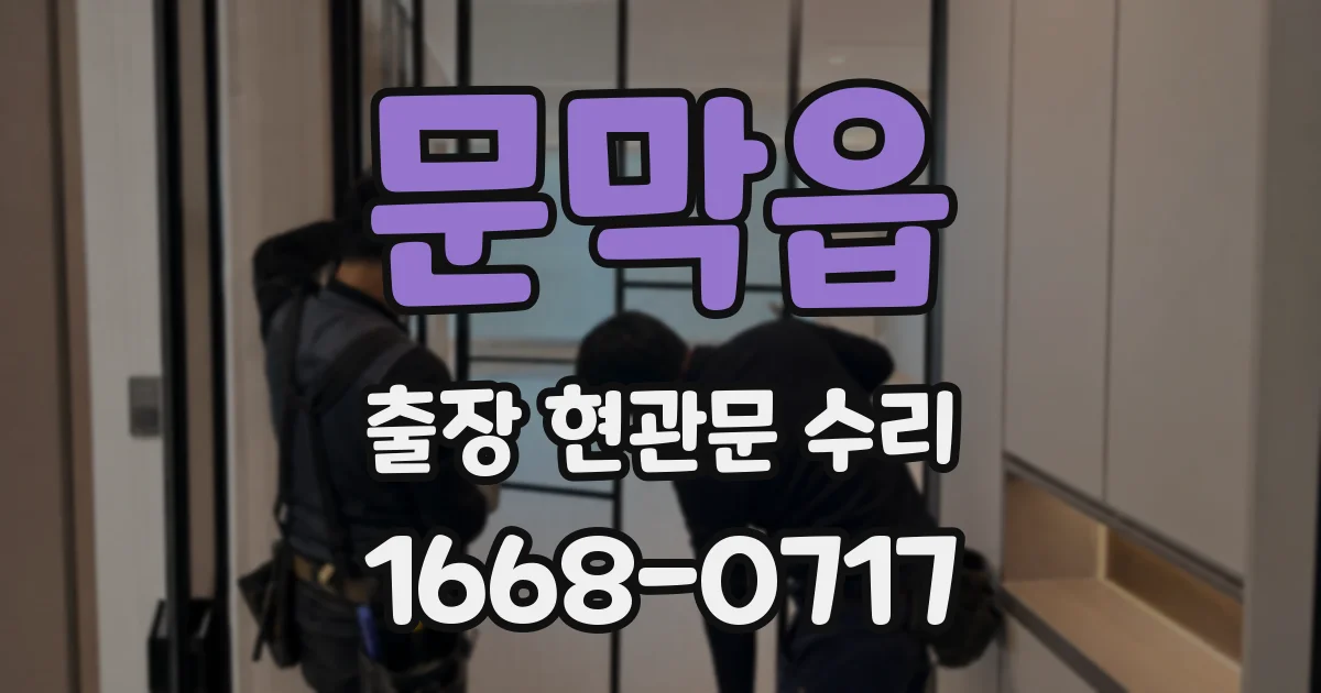 문막읍 출장 현관문 수리