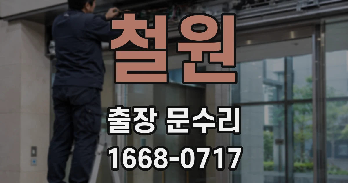 철원 출장 문수리