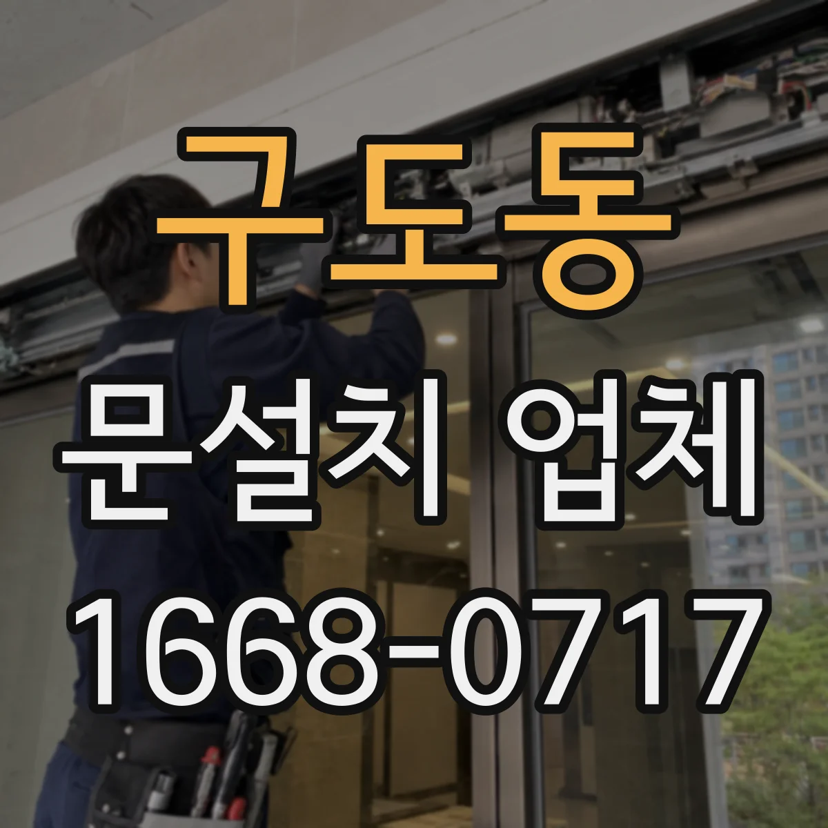 구도동 문설치 업체