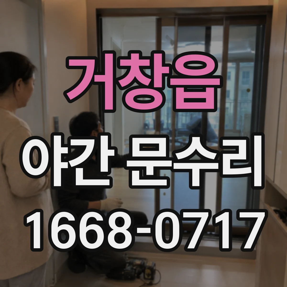 거창읍 야간 문수리