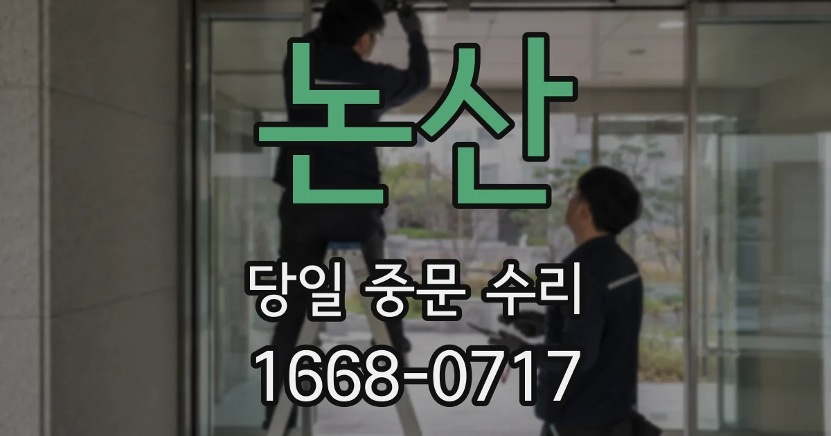 논산 당일 중문 수리