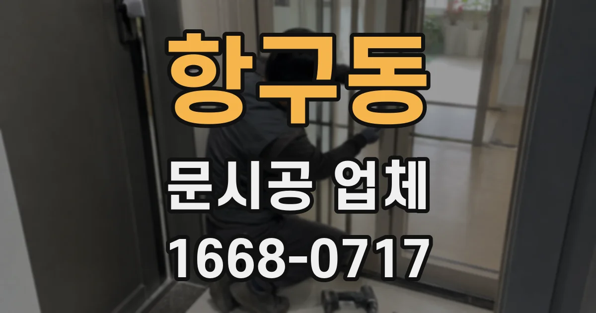 항구동 문시공 업체