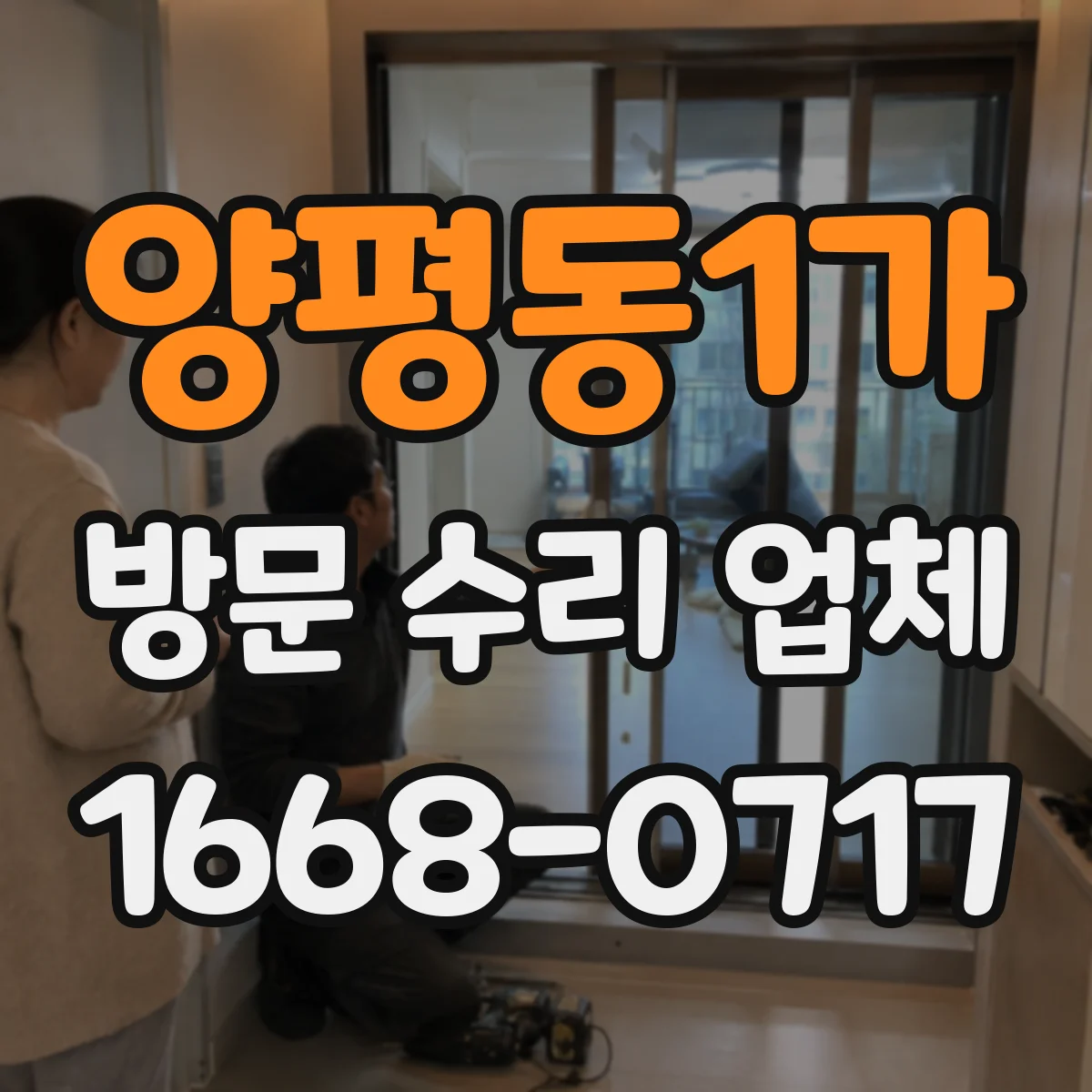 양평동1가 방문 수리 업체