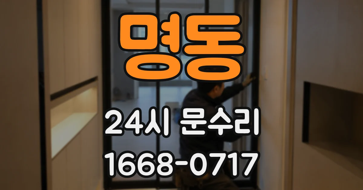 명동 24시 문수리