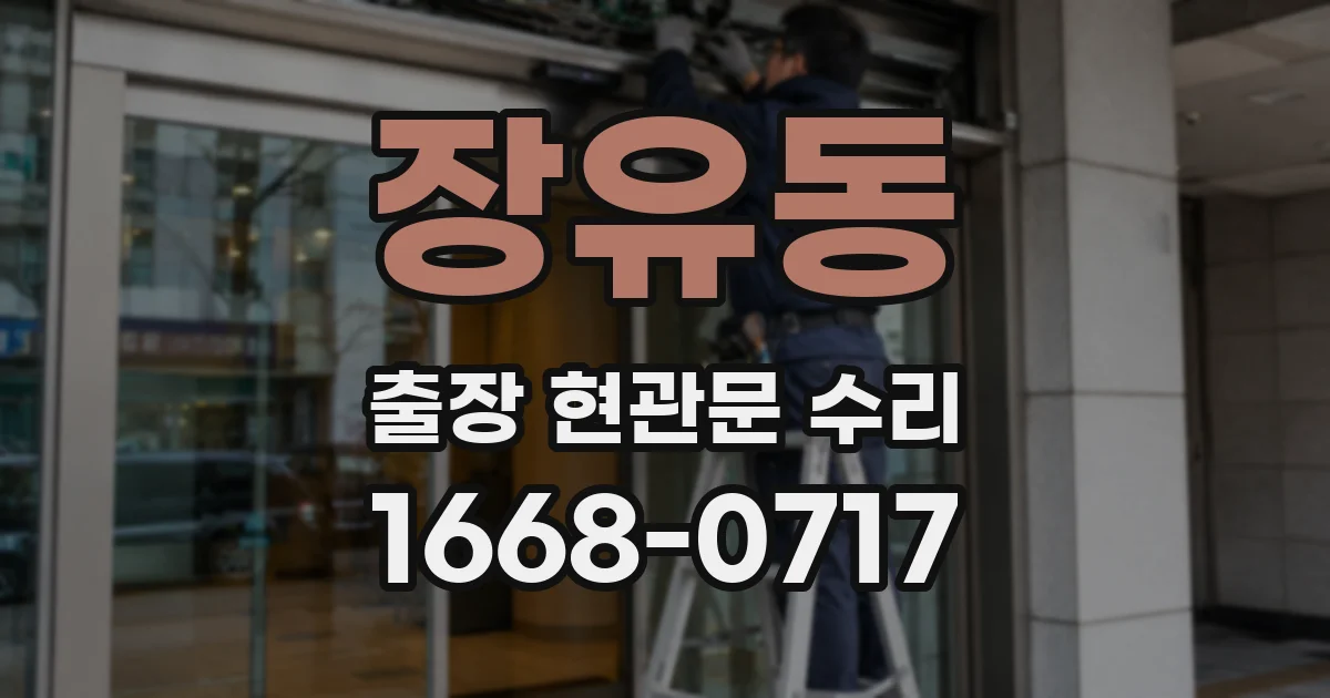 장유동 출장 현관문 수리