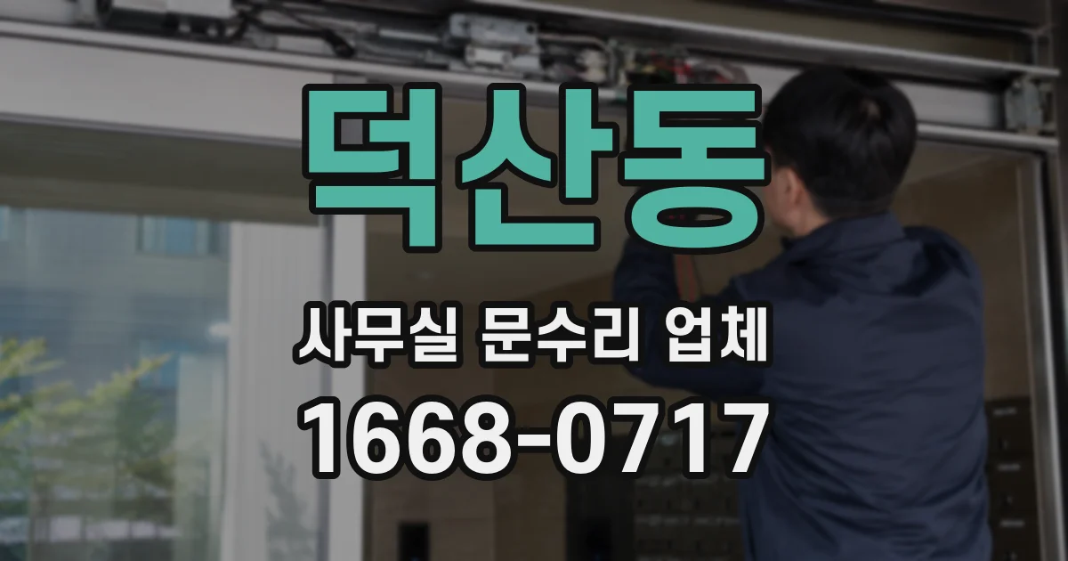 덕산동 사무실 문수리 업체
