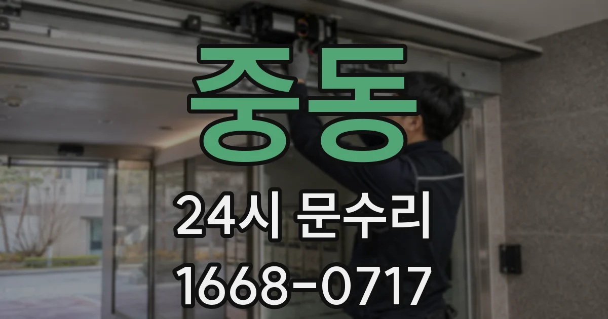 중동 24시 문수리