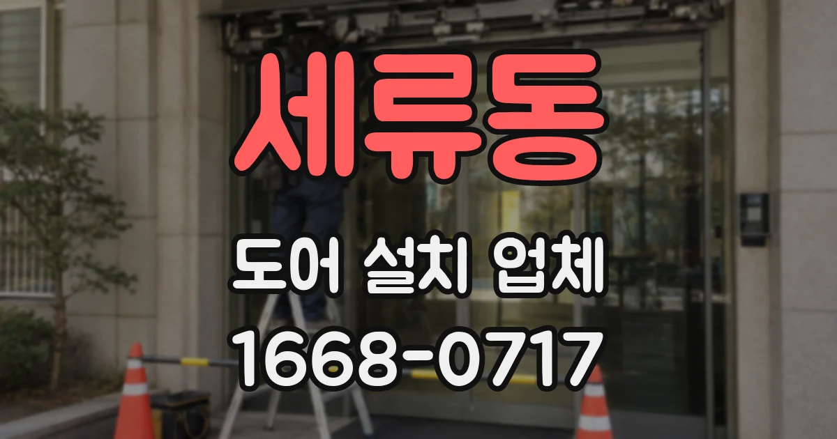 세류동 도어 설치 업체