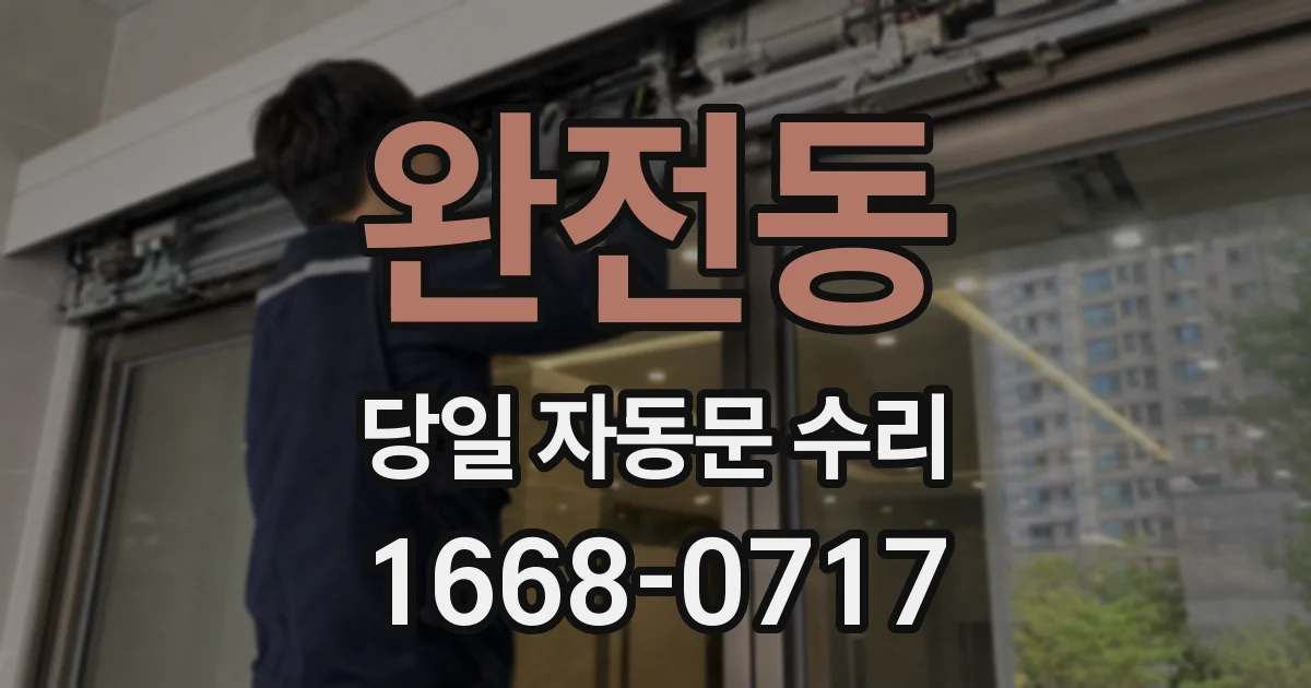 완전동 당일 자동문 수리