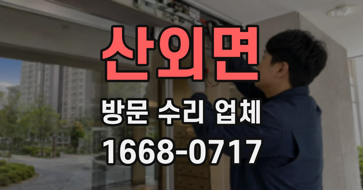산외면 방문 수리 업체
