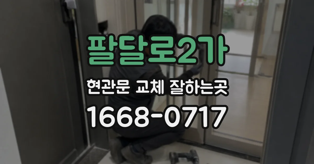 팔달로2가 현관문 교체 잘하는곳
