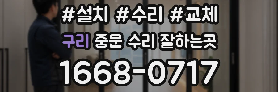 구리 중문 수리 잘하는곳