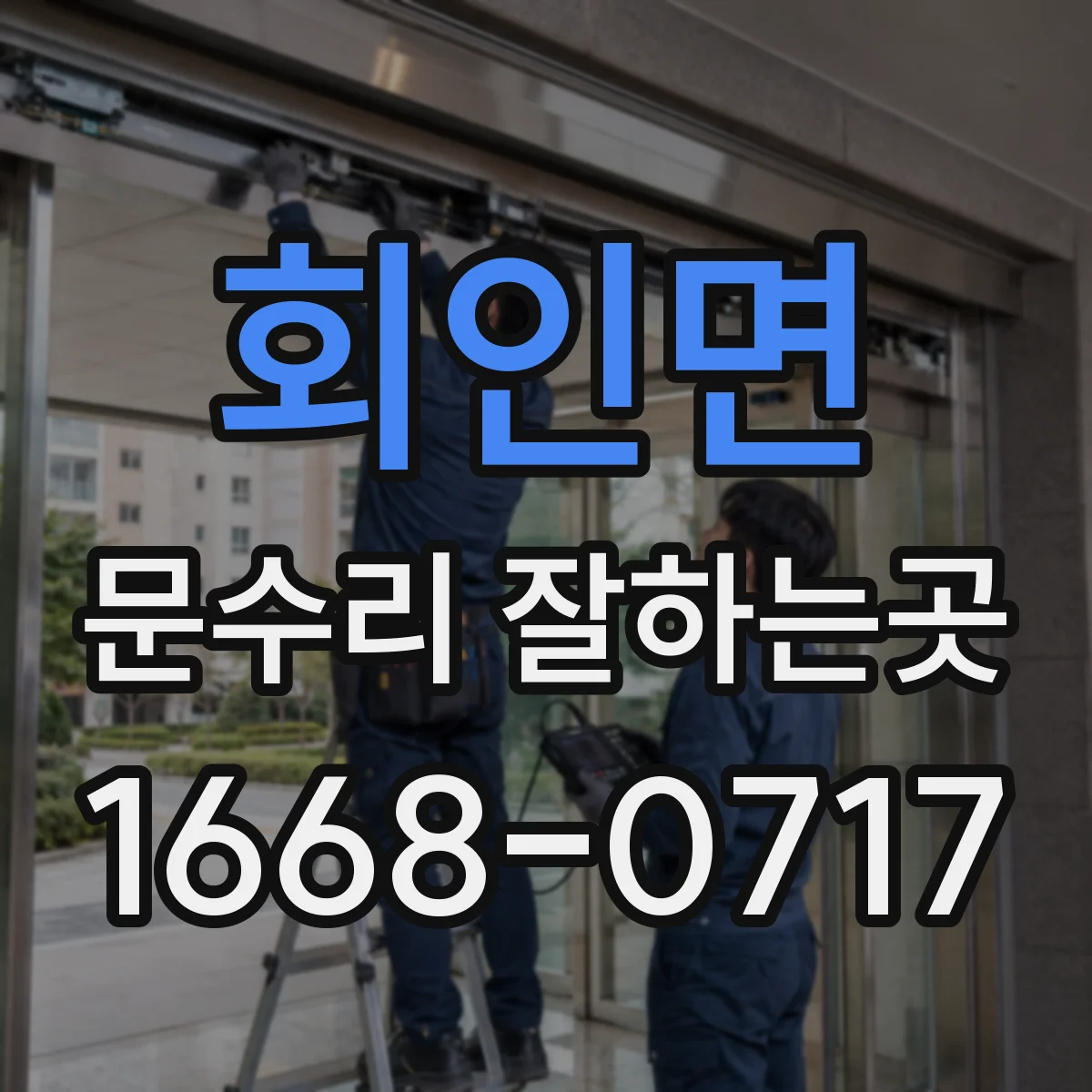 회인면 문수리 잘하는곳