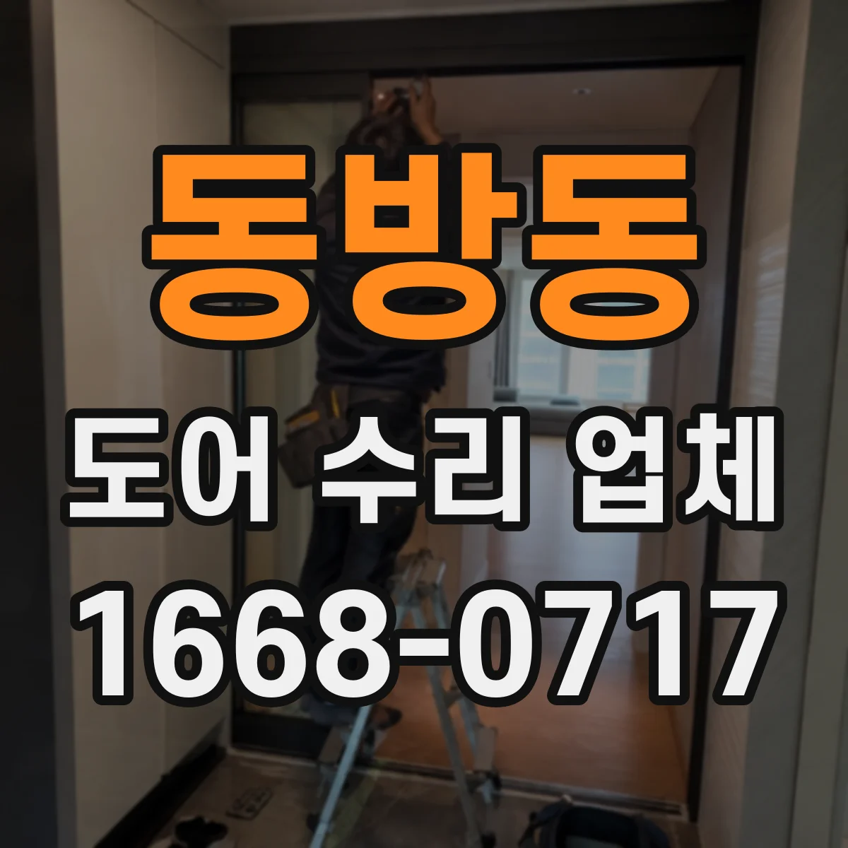 동방동 도어 수리 업체 흔들리는 문 해결을 위한 프레임 보정