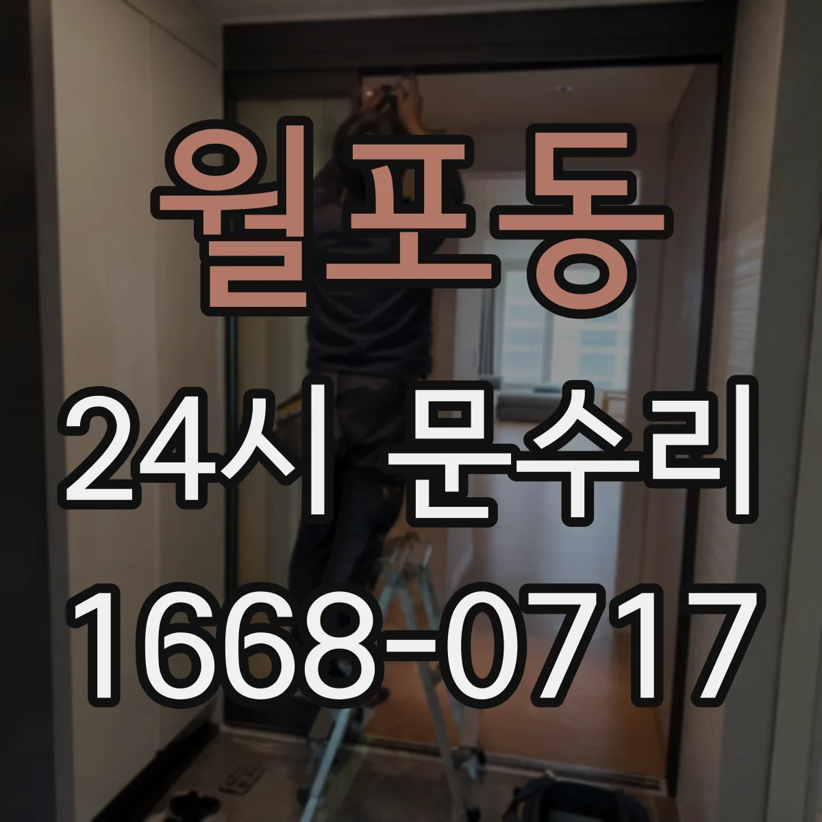 월포동 24시 문수리