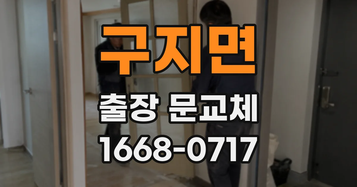 구지면 출장 문교체