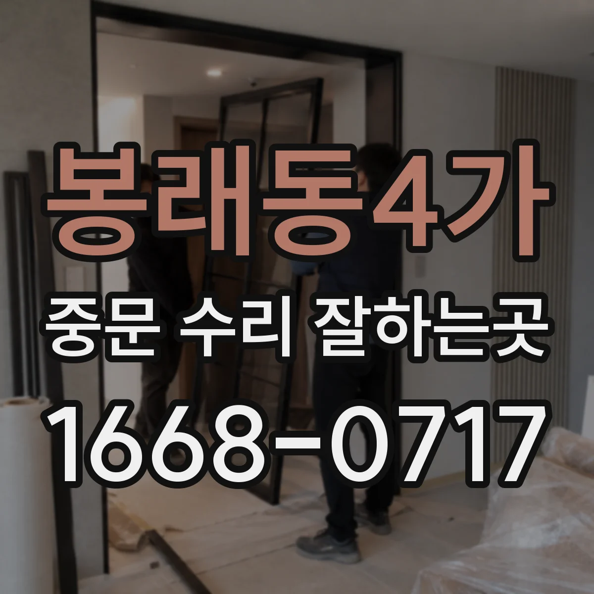 봉래동4가 중문 수리 잘하는곳