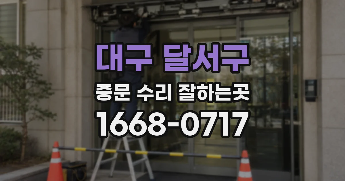 대구 달서구 중문 수리 잘하는곳