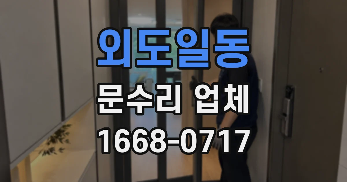 외도일동 문수리 업체