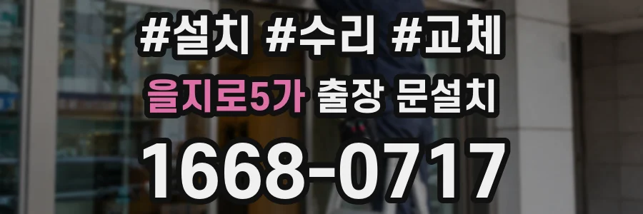 을지로5가 출장 문설치