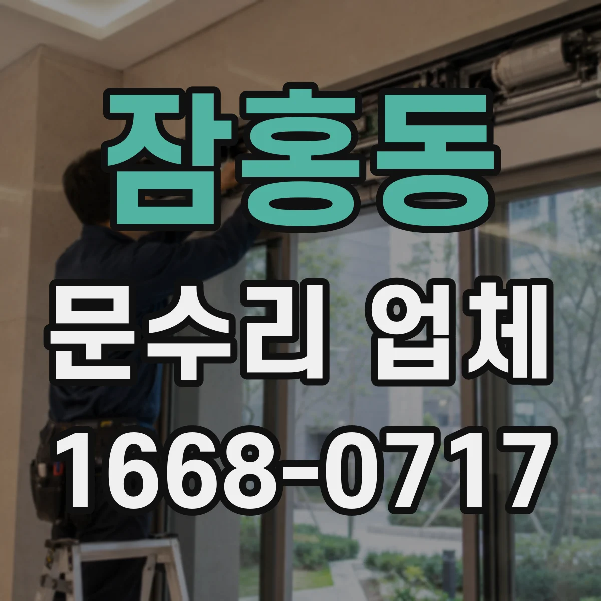 잠홍동 문수리 업체 도어 경첩 소음 원인별로 맞춤 수리 안내