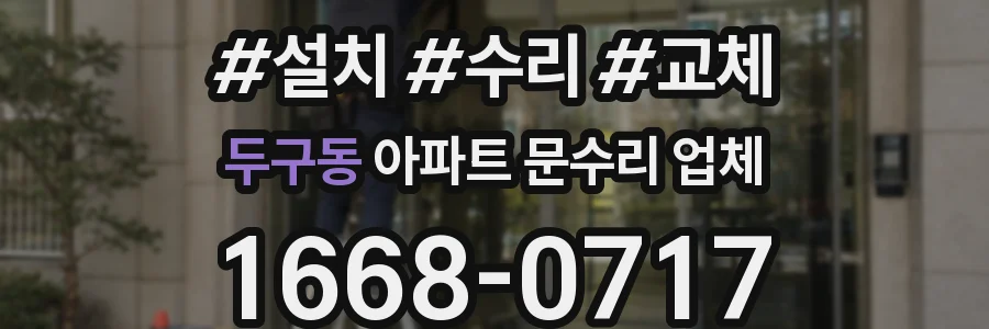 두구동 아파트 문수리 업체