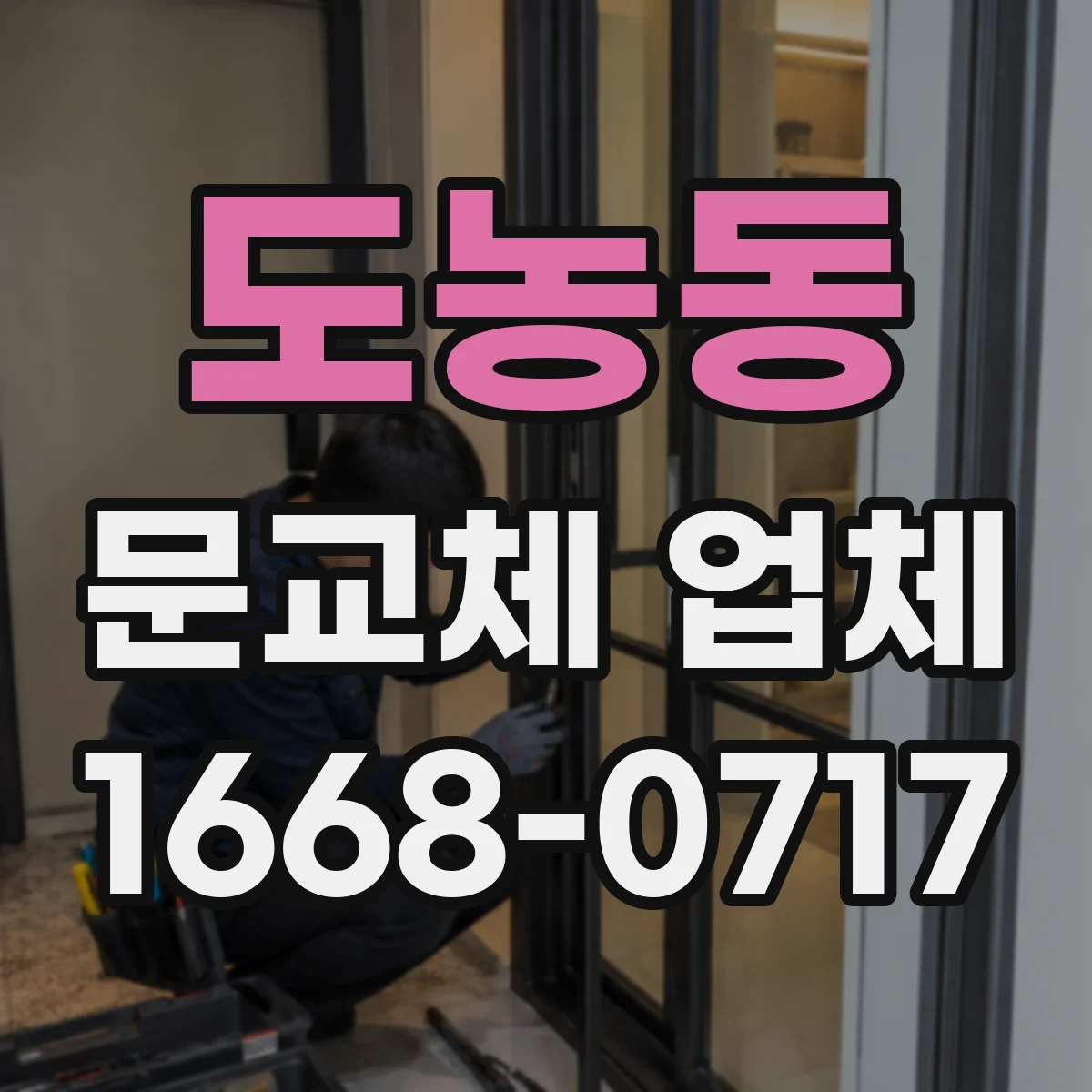 도농동 문교체 업체