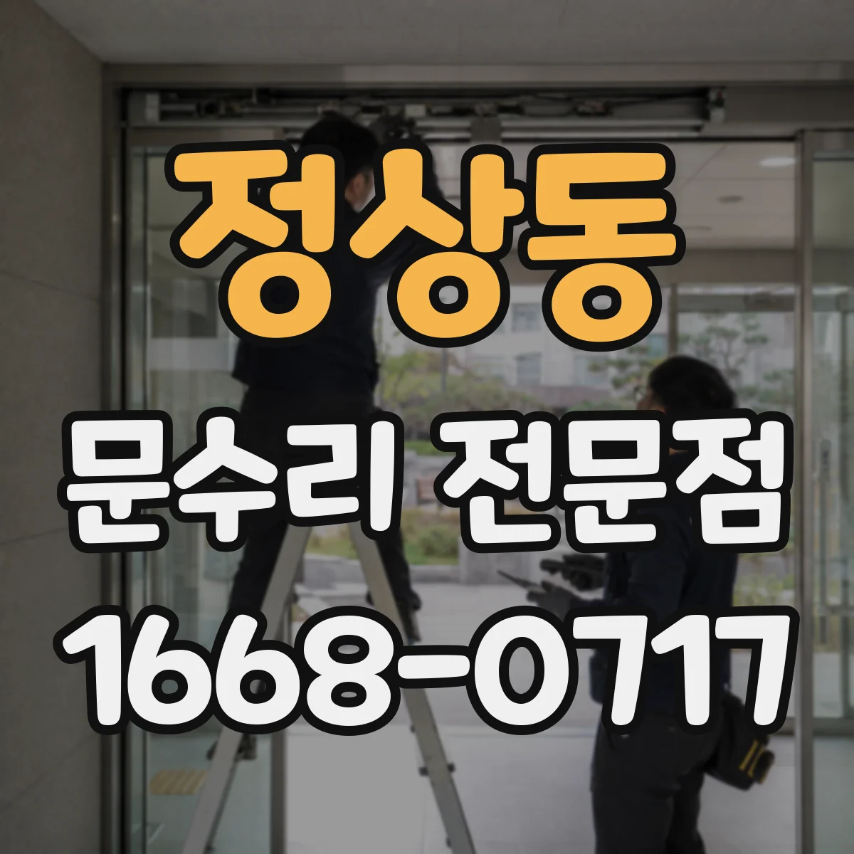정상동 문수리 전문점