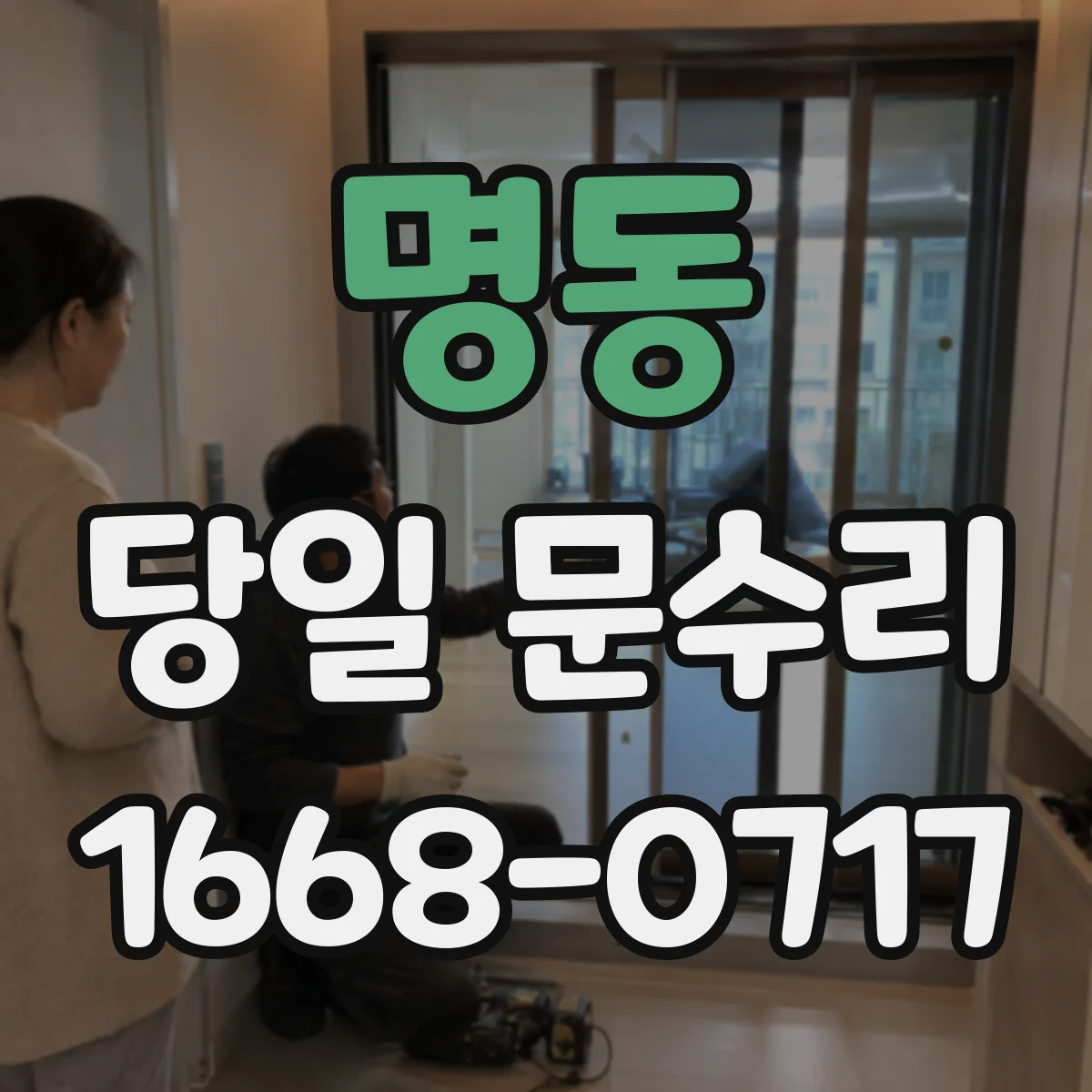 명동 당일 문수리