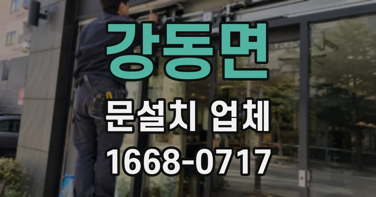 강동면 문설치 업체