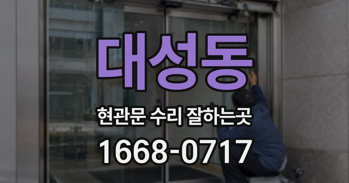 대성동 현관문 수리 잘하는곳