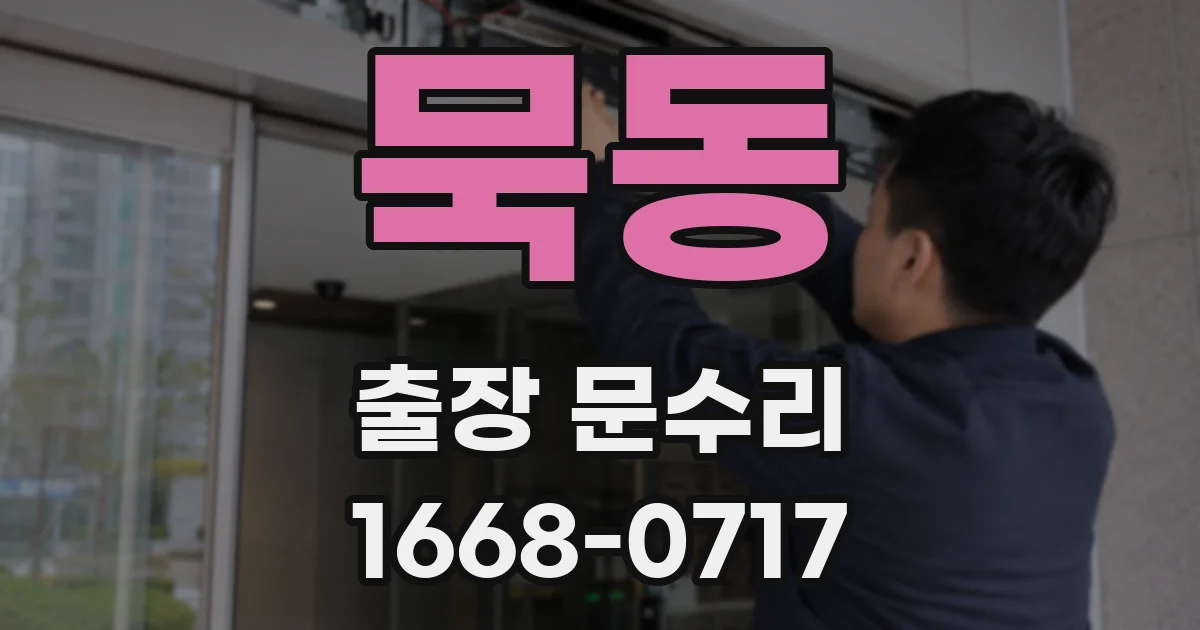 묵동 출장 문수리