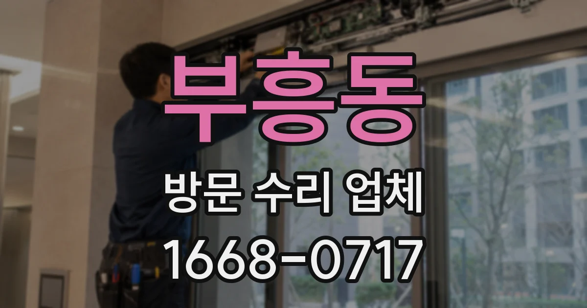 부흥동 방문 수리 업체