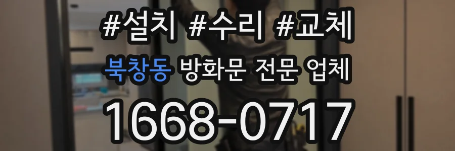 북창동 방화문 전문 업체