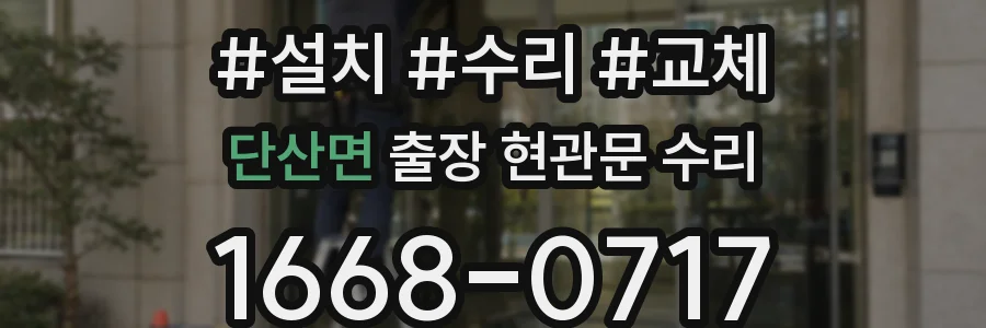 단산면 출장 현관문 수리