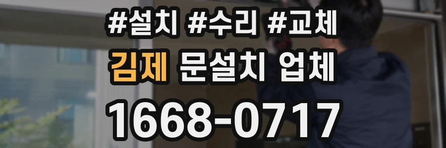 김제 문설치 업체