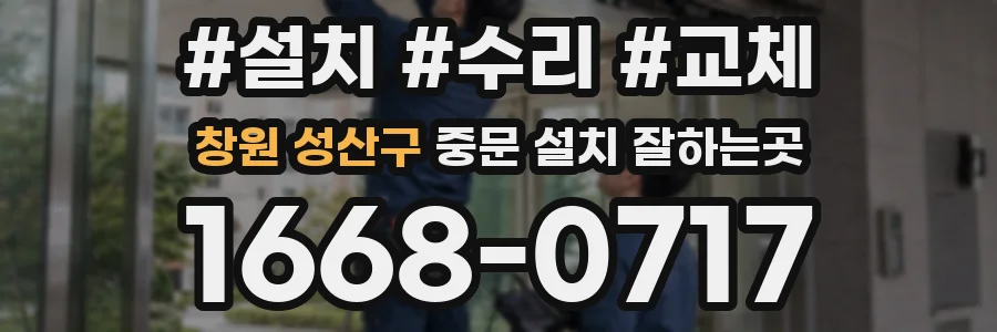 창원 성산구 중문 설치 잘하는곳