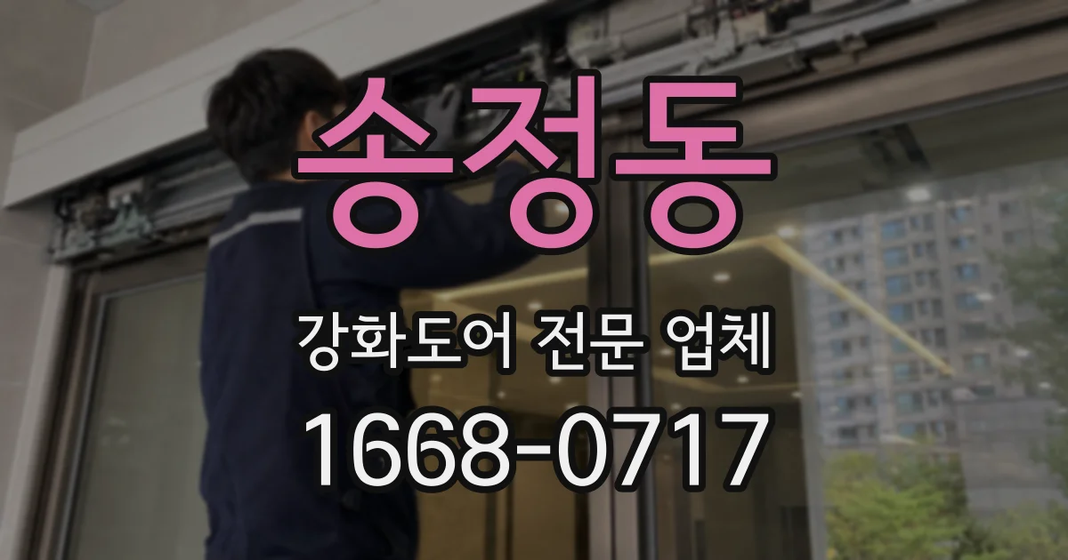 송정동 강화도어 전문 업체
